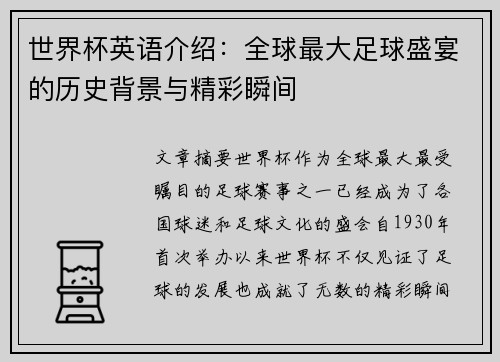 世界杯英语介绍：全球最大足球盛宴的历史背景与精彩瞬间